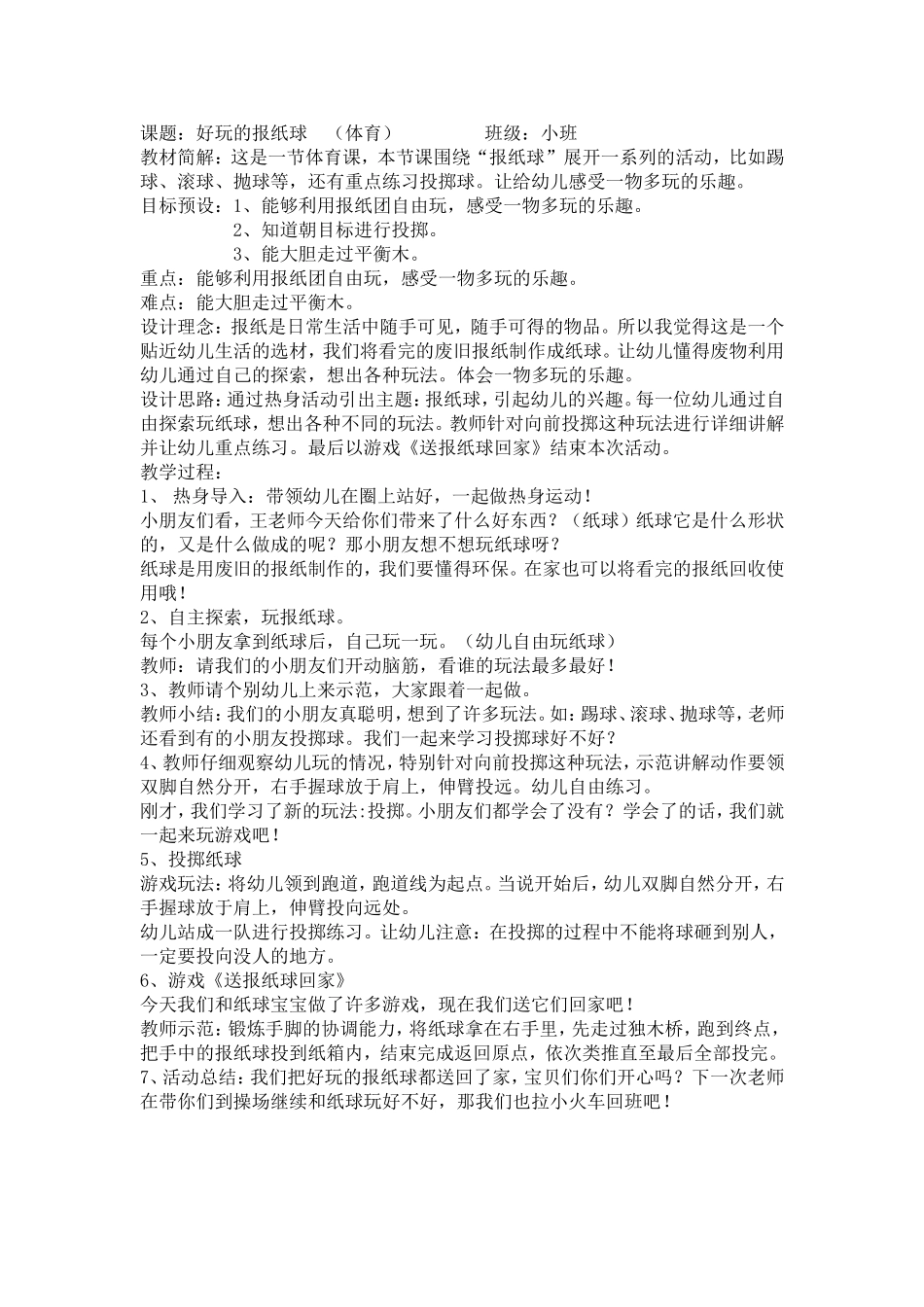 好玩的报纸球(体育)_第1页