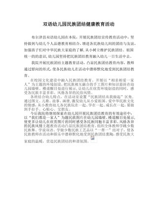 双语幼儿园民族团结教育活动
