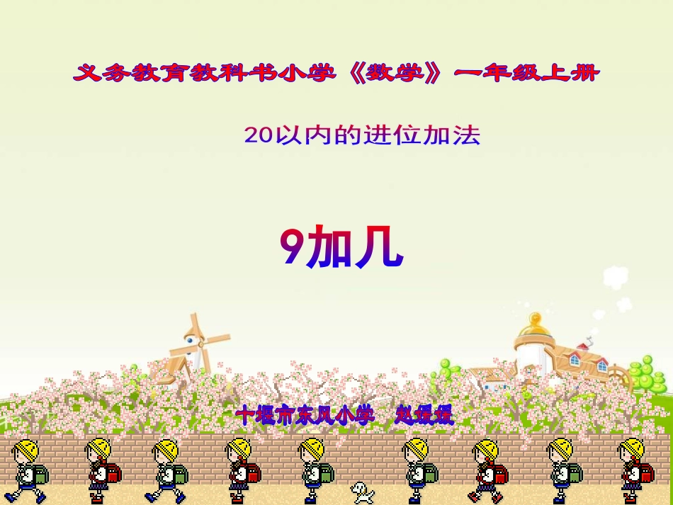 小学数学人教2011课标版一年级9加几课件_第1页