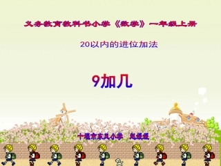小学数学人教2011课标版一年级9加几课件