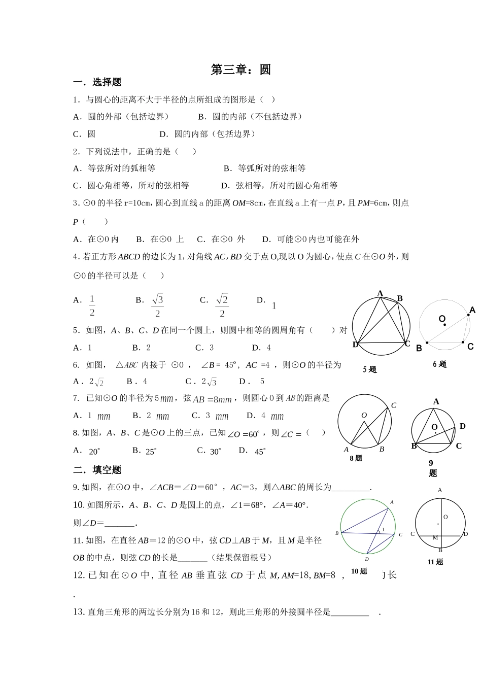 2014秋北师大版九年级数学下册第三章《圆》章节复习题(word版-无答案)[1]_第1页