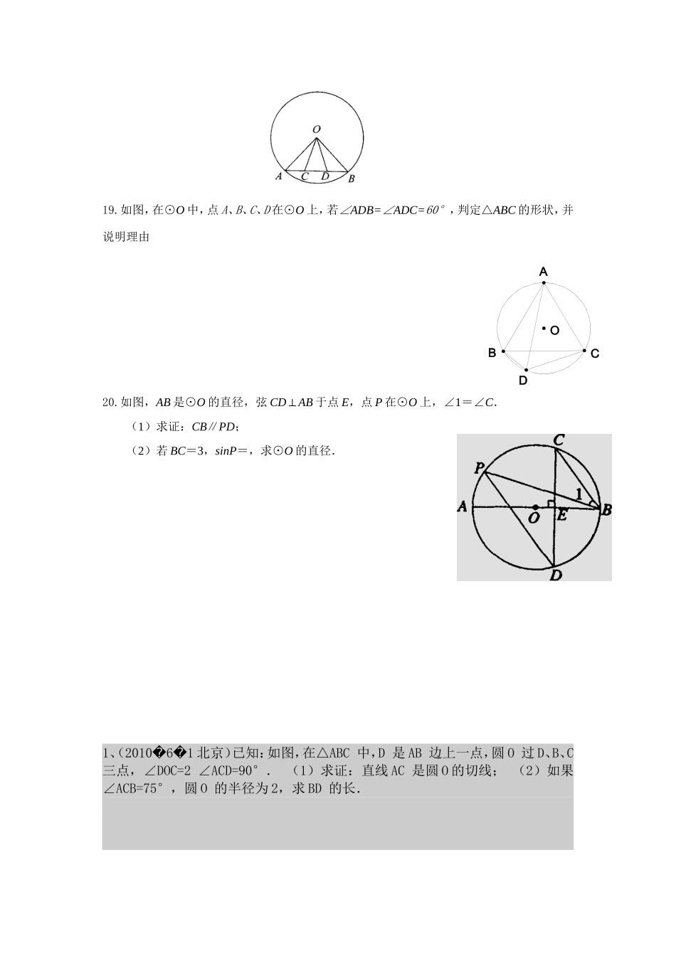2014秋北师大版九年级数学下册第三章《圆》章节复习题(word版-无答案)[1]_第3页