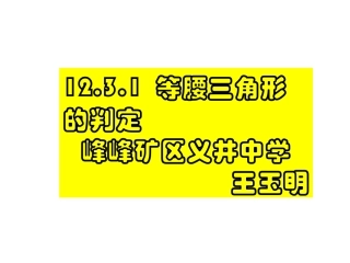 13.3.1等腰三角形判定