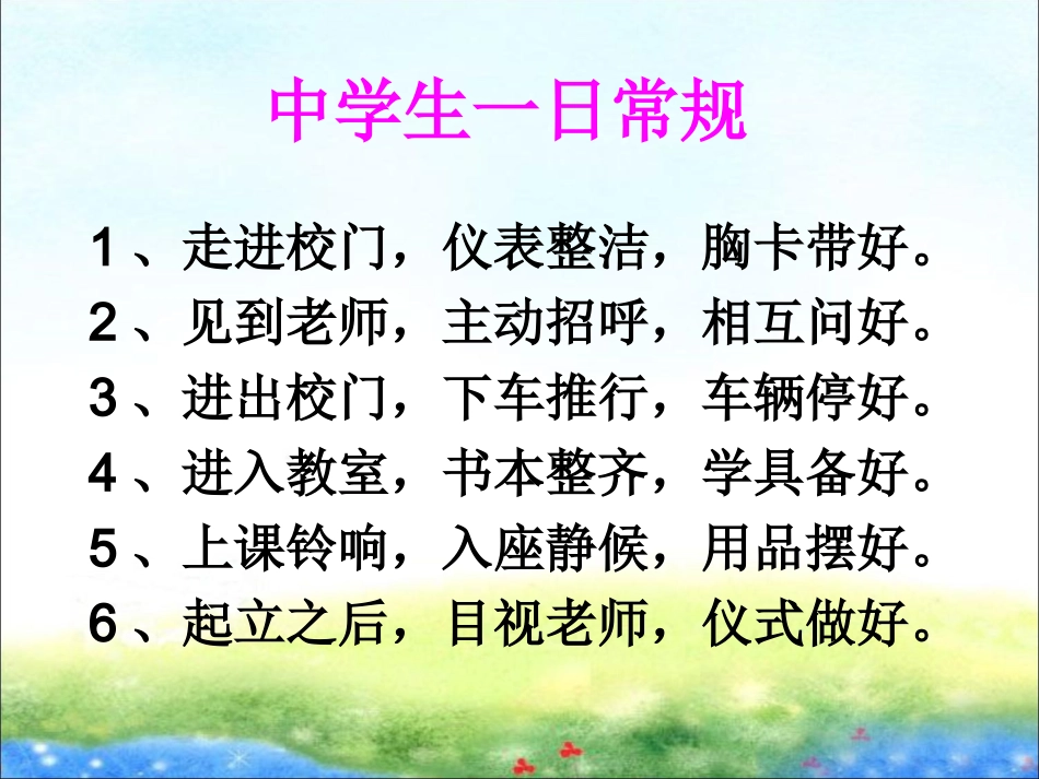 中学生一日常规_第1页