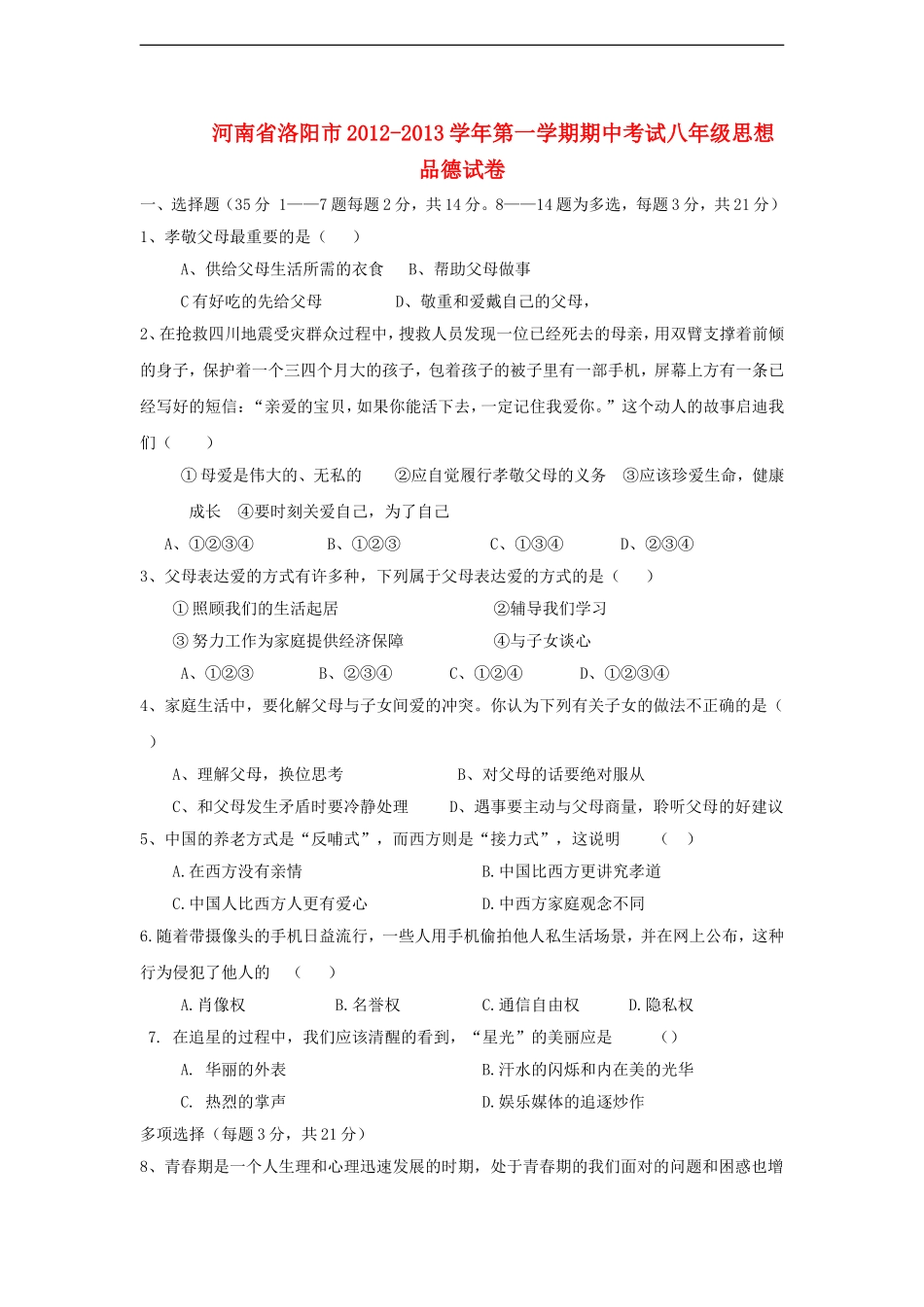 河南省洛阳市2012-2013学年八年级思想品德第一学期期中试卷-新人教版_第1页