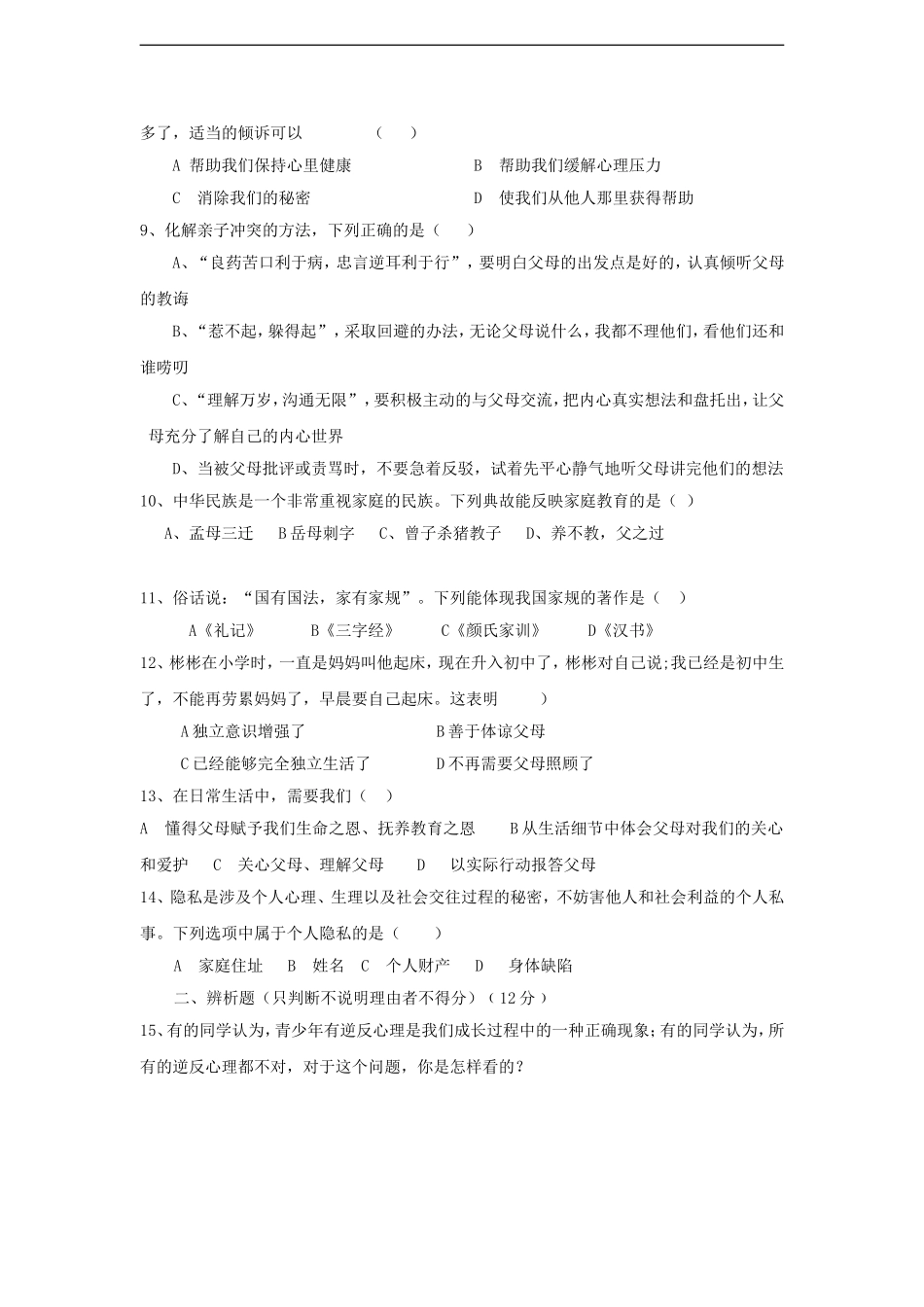 河南省洛阳市2012-2013学年八年级思想品德第一学期期中试卷-新人教版_第2页