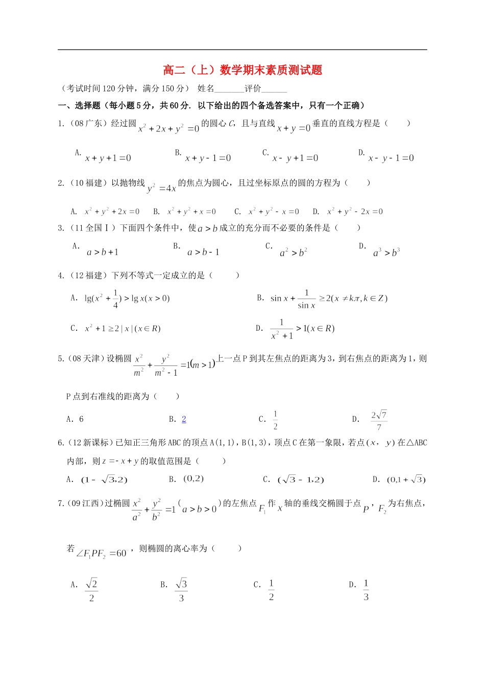 广西南宁市2012-2013学年高二数学上学期期末素质测试题-新人教A版_第1页