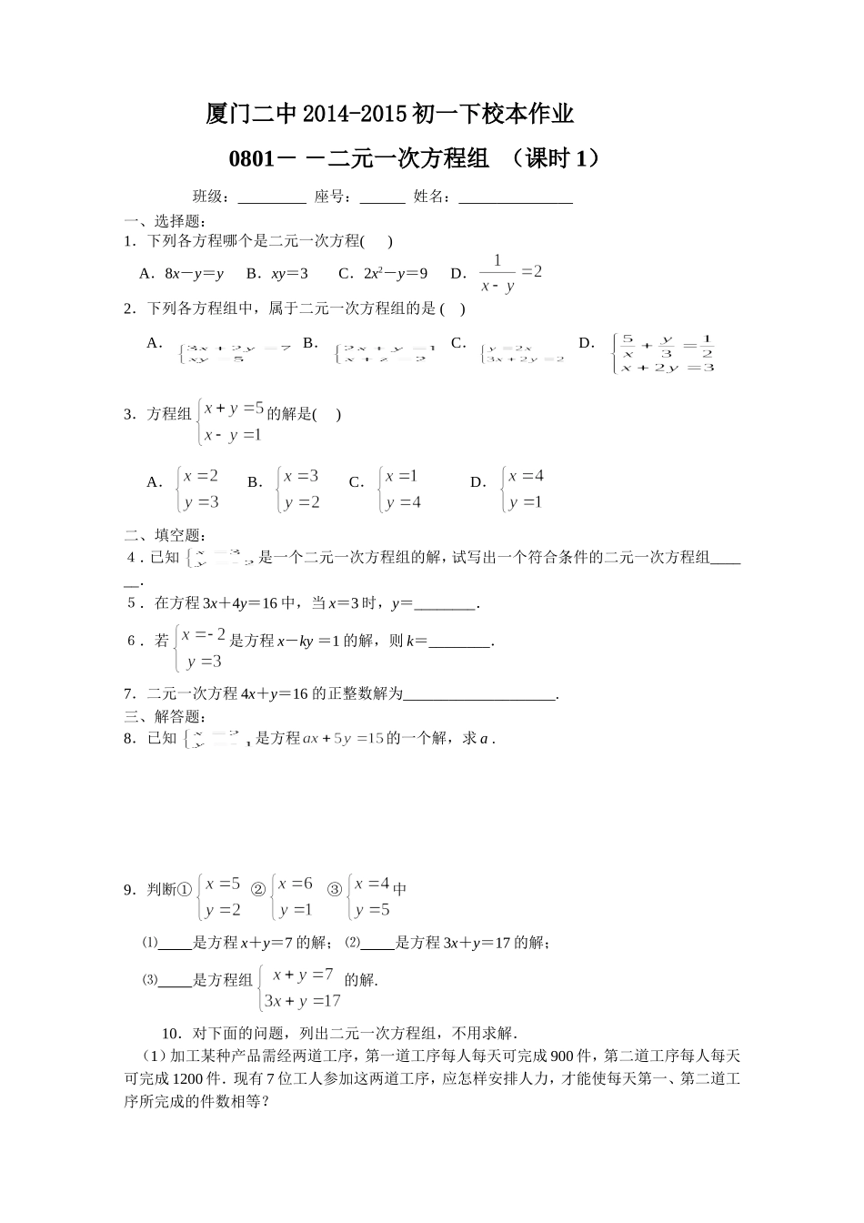 8.1二元一次方程组校本作业_第1页
