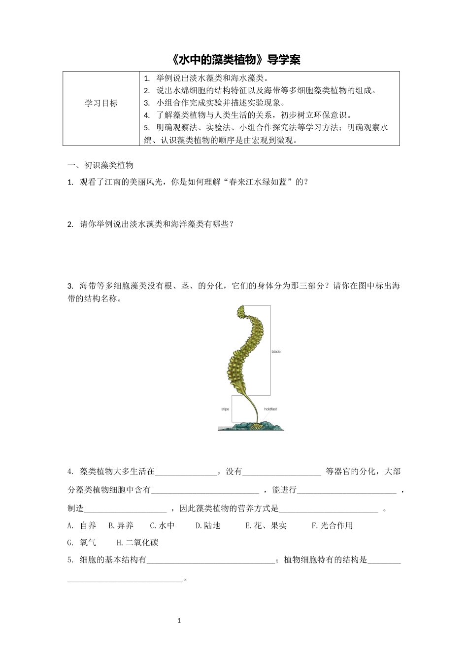 第2节水中的藻类植物_第1页