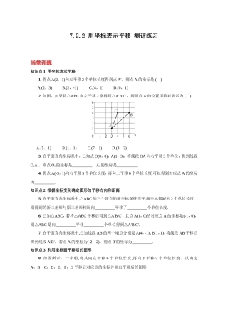 【测评练习】-用坐标表示平移-数学-初中-孙长智