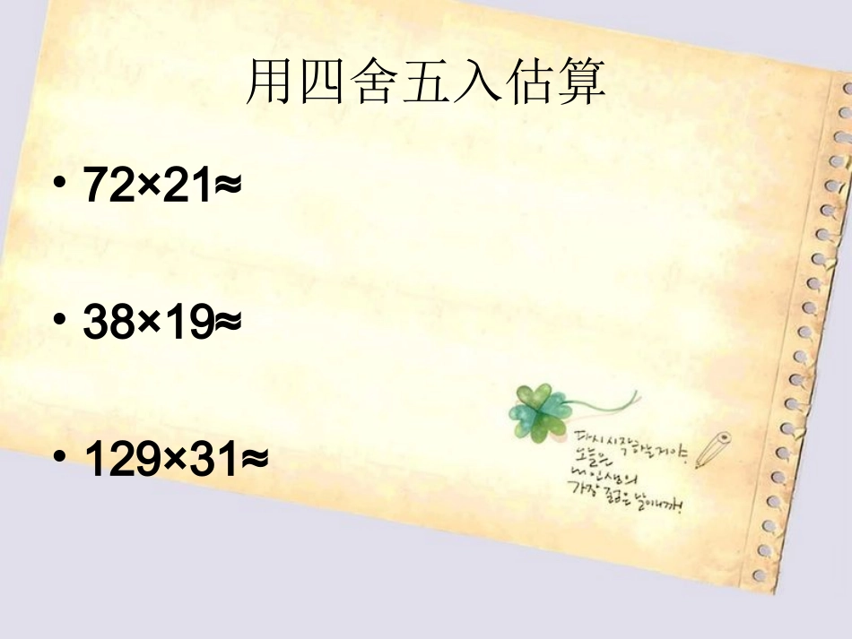 三位数乘两位数估算_第2页