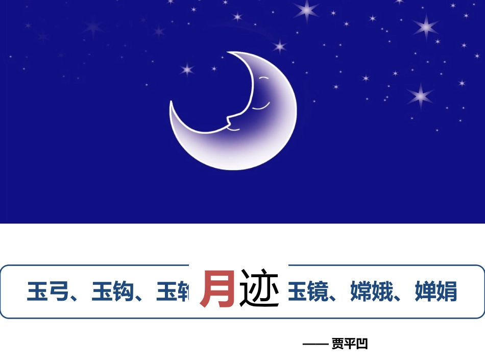 10课(月迹)_第1页