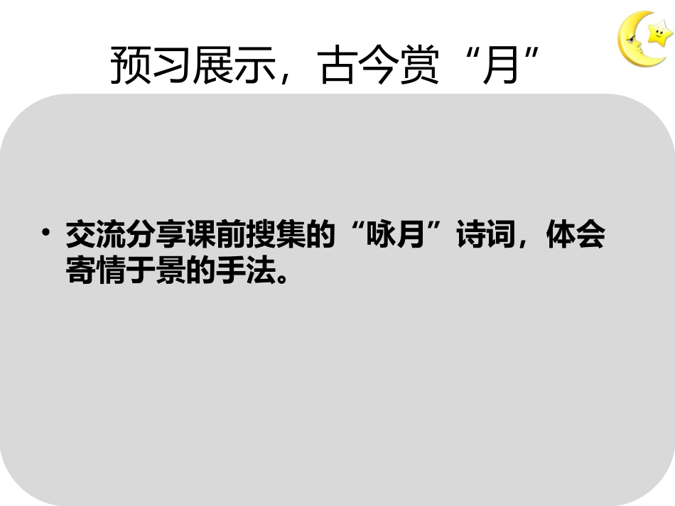 10课(月迹)_第2页