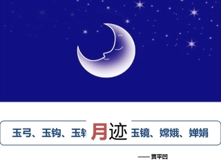 10课(月迹)