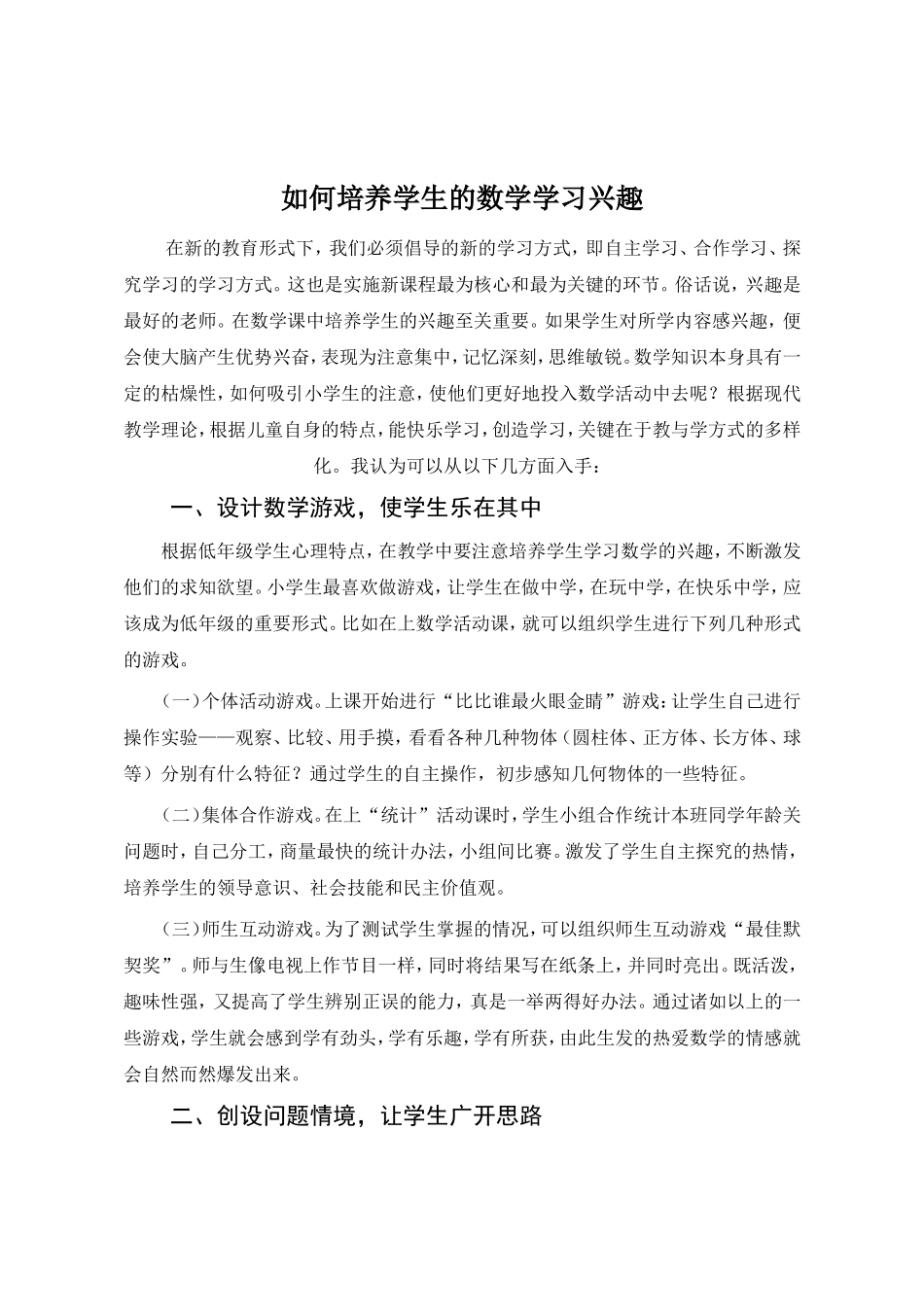 激发小学生数学学习的兴趣(7)_第1页