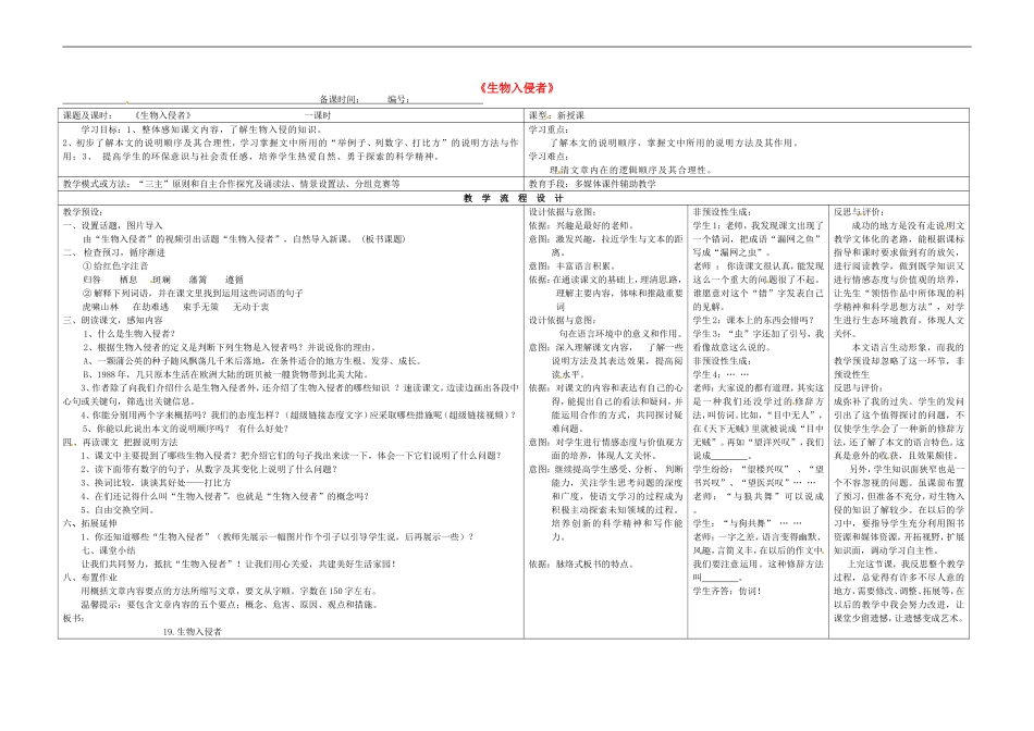 河南省濮阳市南乐县张果屯乡中学八年级语文上册《生物入侵者》教案-新人教版_第1页