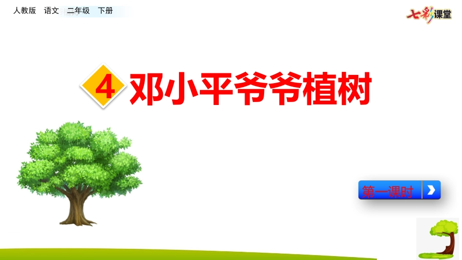 4邓小平爷爷植树-(2)_第1页
