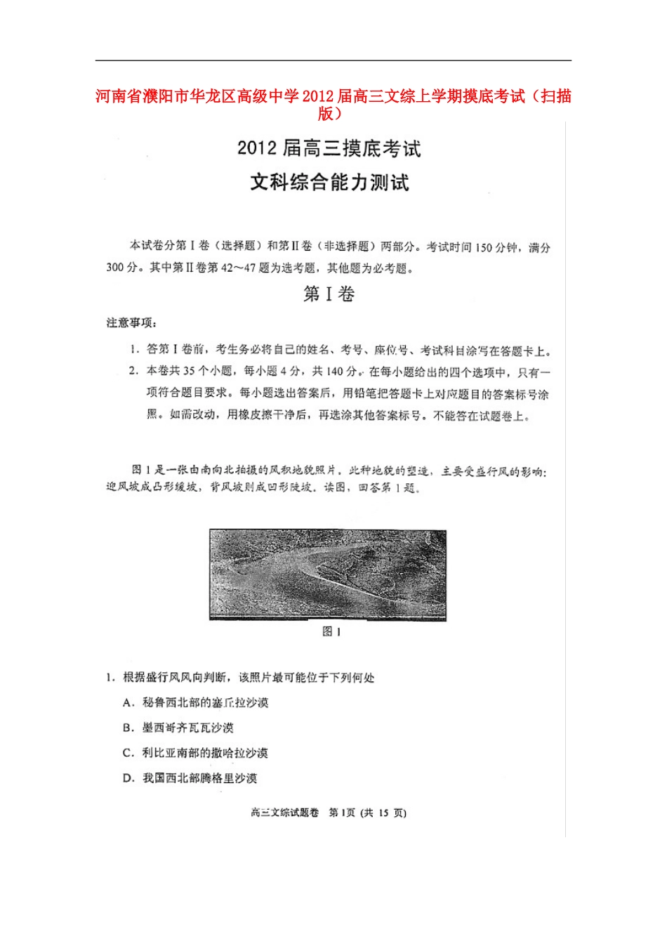河南省濮阳市华龙区高级中学2012届高三文综上学期摸底考试(扫描版)_第1页