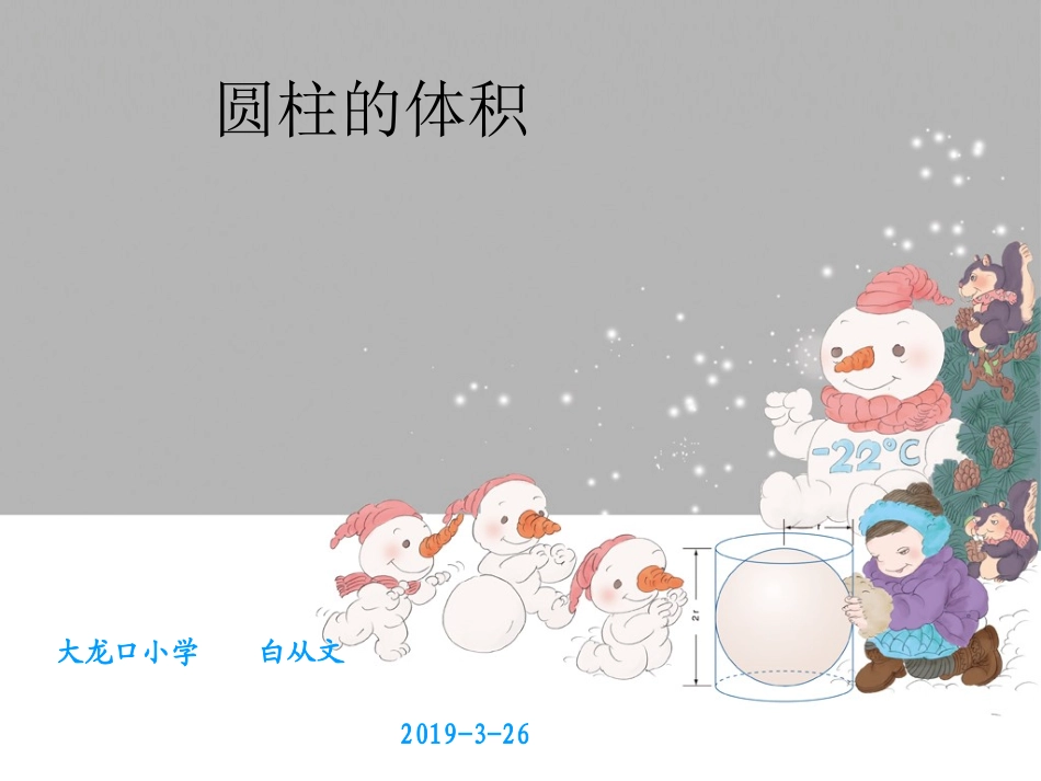 圆柱的体积-(7)_第1页