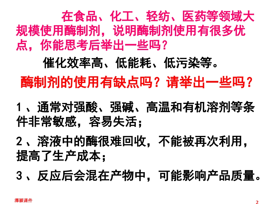 4.3《酵母细胞的固定化》课件-邹晓甘_第2页
