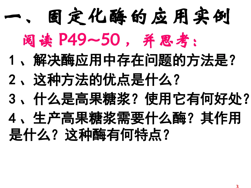 4.3《酵母细胞的固定化》课件-邹晓甘_第3页