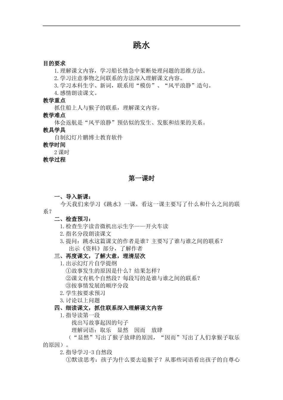 (冀教版)六年级语文上册教案-跳水-2_第1页