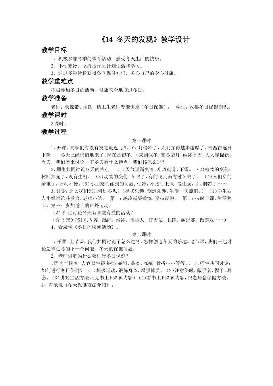 (2016年秋季版)《冬天的发现》教学设计_第1页