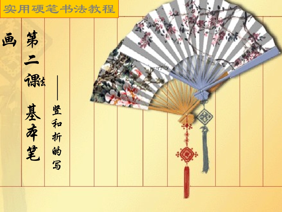 基本笔画——竖和折的写法2_第1页