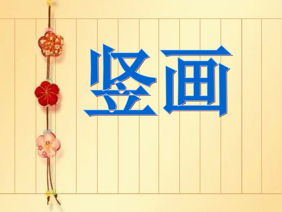 基本笔画——竖和折的写法2_第2页