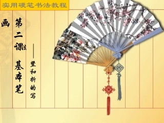 基本笔画——竖和折的写法2