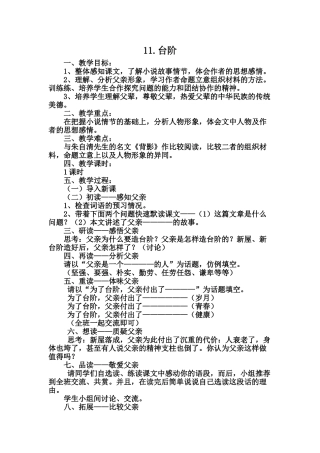 (部编)初中语文人教2011课标版七年级下册七年级语文下册第11课《台阶》
