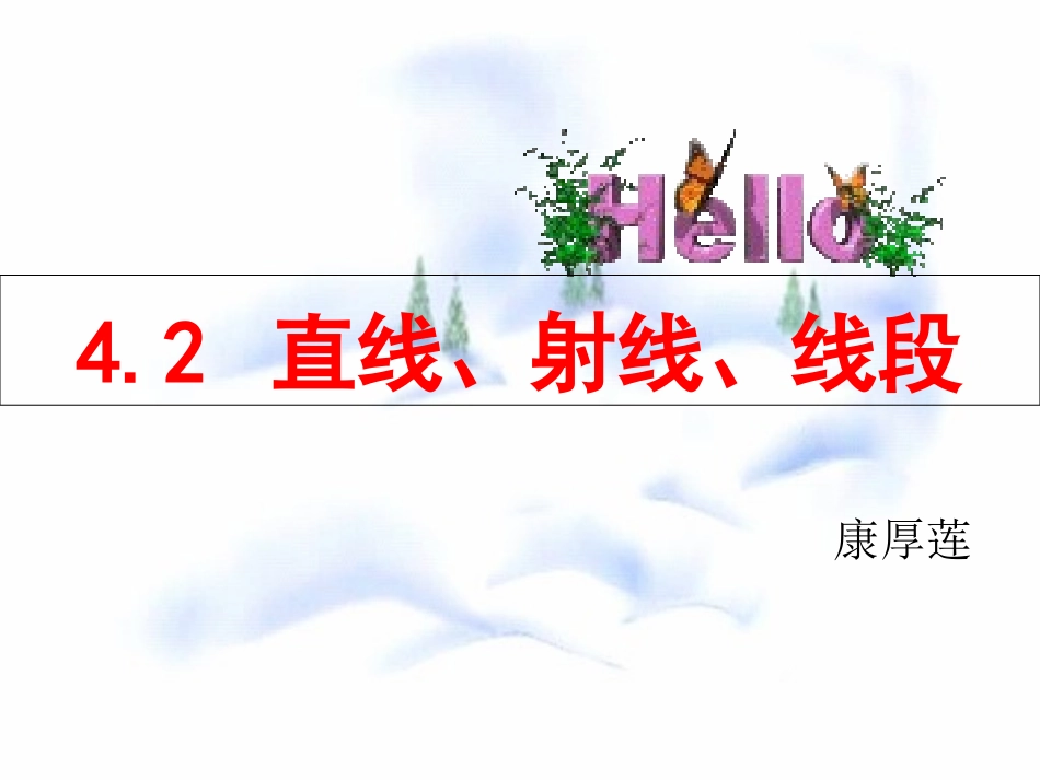 线段、射线和直线-(2)_第1页