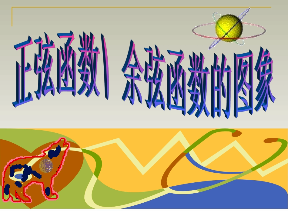 6.1正弦函数和余弦函数的图像与性质_第3页