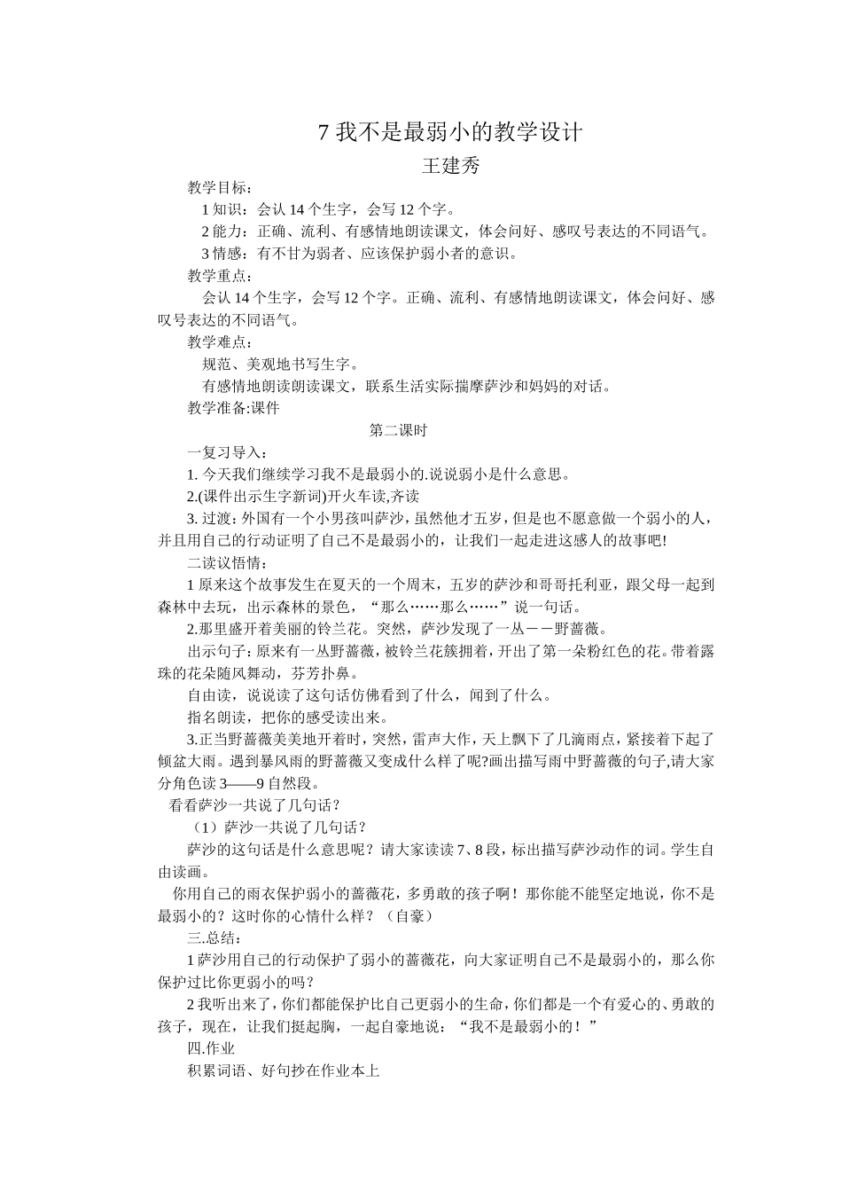 7我不是最弱小的_第1页