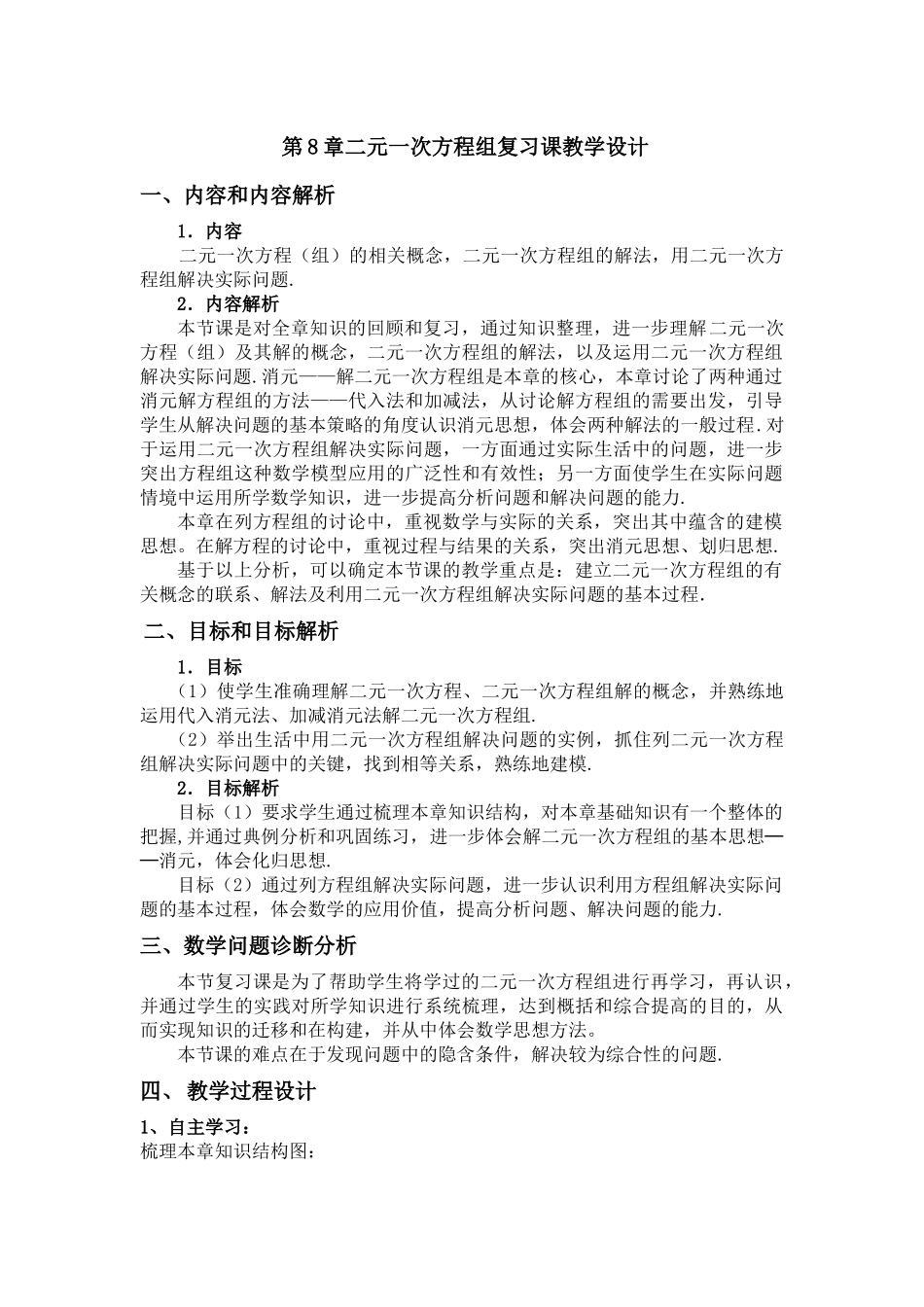 第八章-《二元一次方程组》复习课_第1页