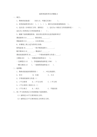 人教2011版小学数学三年级【评测练习】面积和面积单位