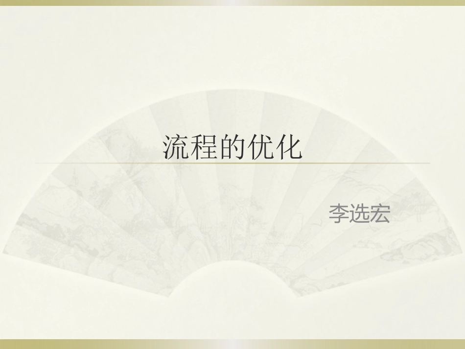 三、流程优化的目的与条件_第1页