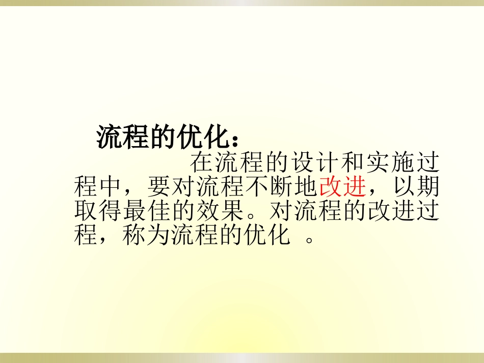 三、流程优化的目的与条件_第3页