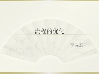 三、流程优化的目的与条件