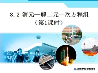 8.2消元——代入法解二元一次方程组.2.消元——解二元一次方程组