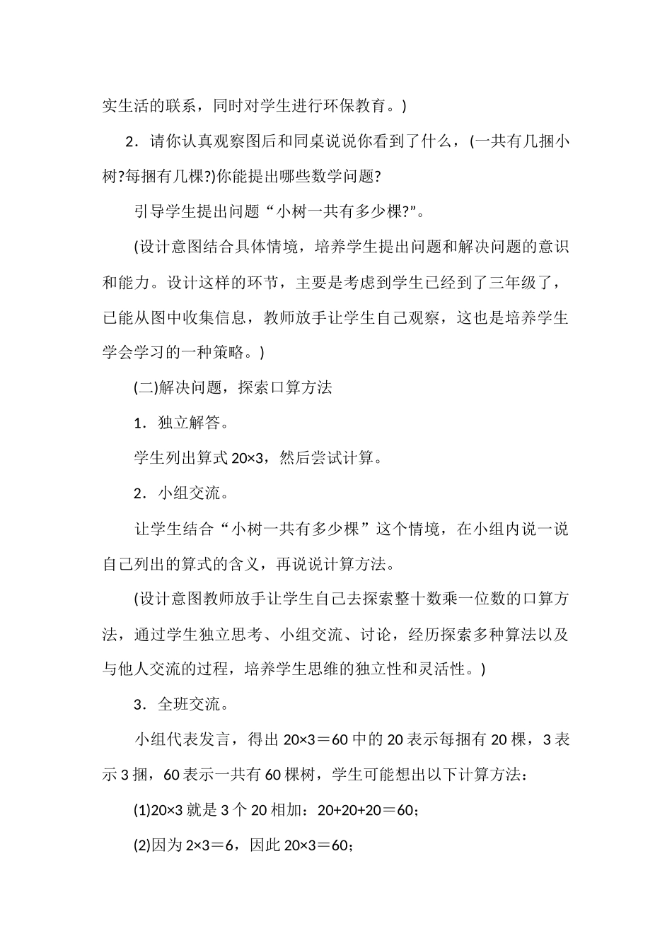 小学数学北师大2011课标版三年级小树有多少棵教学设计_第2页