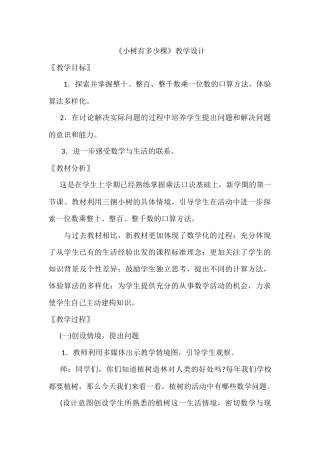 小学数学北师大2011课标版三年级小树有多少棵教学设计