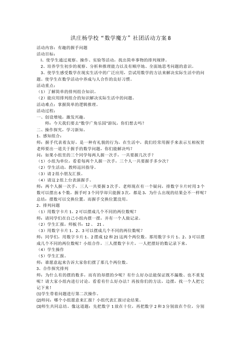 洪庄杨学校“数学魔方”社团活动方案8_第1页