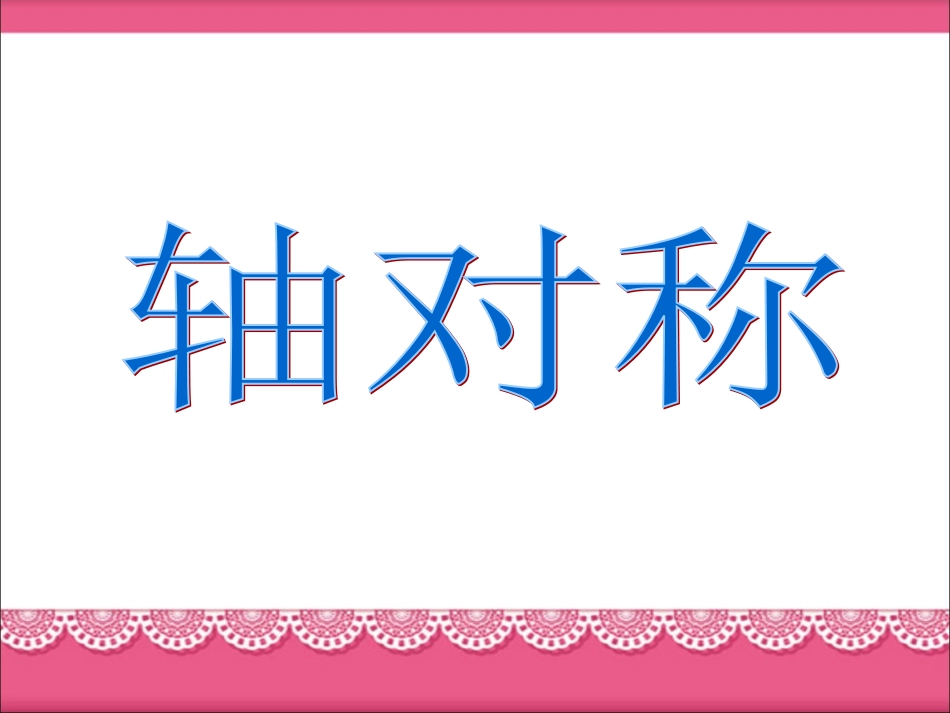 《轴对称》课件_第1页