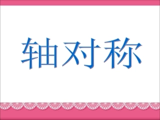 《轴对称》课件