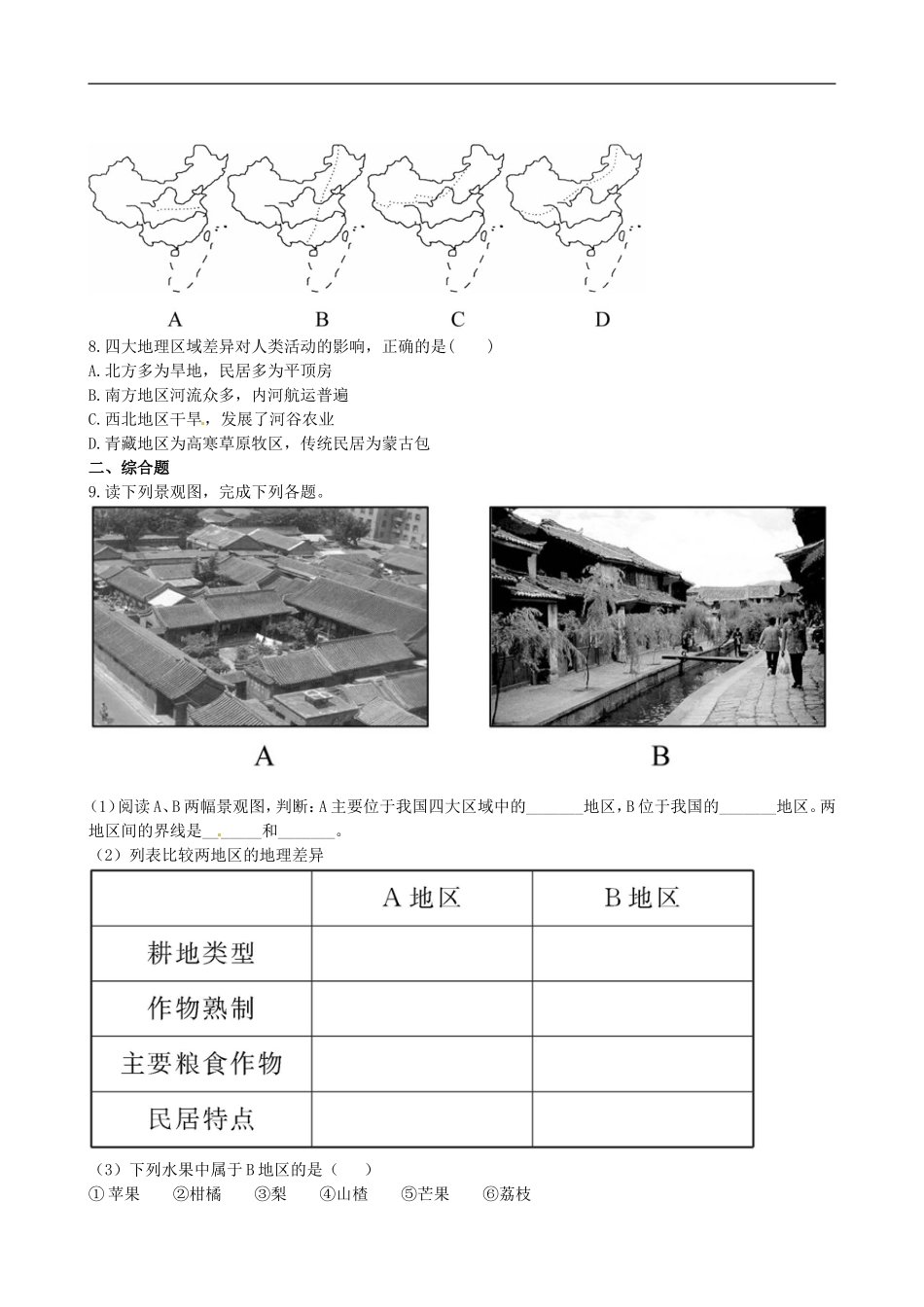 广东省珠海十中八年级地理下册-5.2.2课时训练-新人教版_第2页