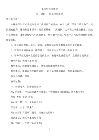 小学数学人教2011课标版一年级找规律--第一课时---图形排列规律