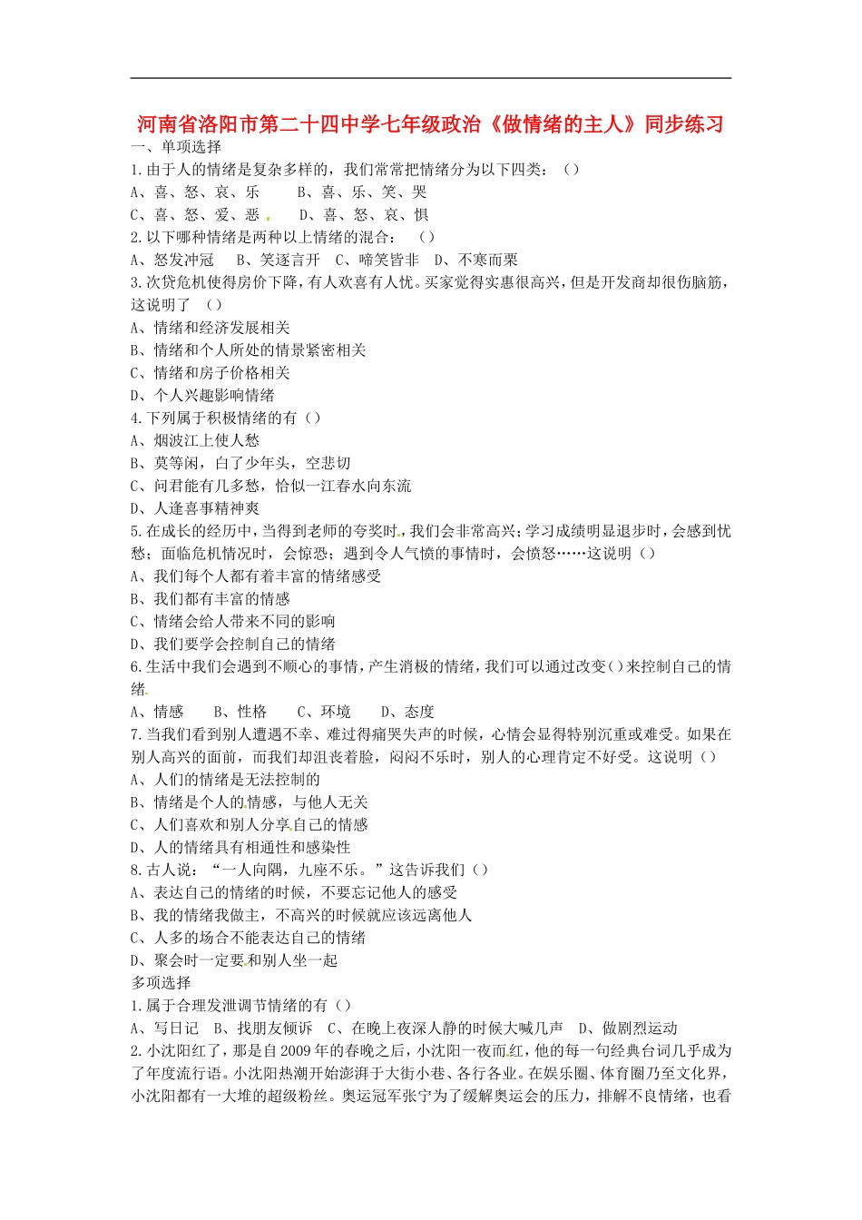 河南省洛阳市第二十四中学七年级政治《做情绪的主人》同步练习_第1页
