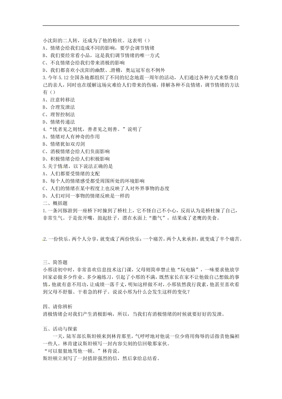河南省洛阳市第二十四中学七年级政治《做情绪的主人》同步练习_第2页