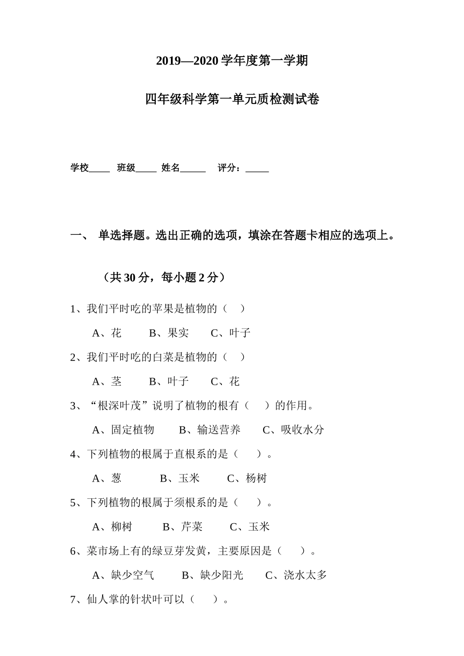 第一单元(植物)质检测试卷(佘)_第1页